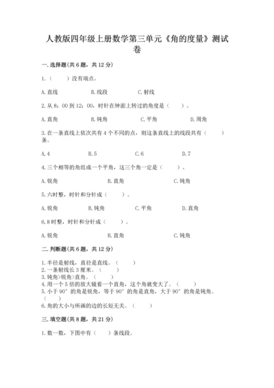 人教版四年级上册数学第三单元《角的度量》测试卷精品【预热题】.docx