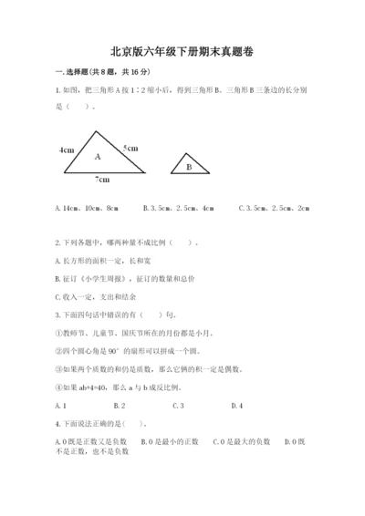 北京版六年级下册期末真题卷含答案【突破训练】.docx