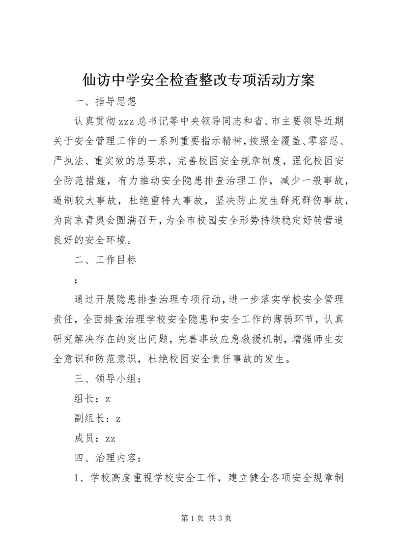 仙访中学安全检查整改专项活动方案.docx