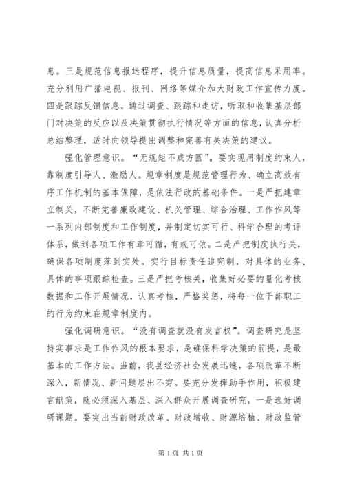 强化十种意识做好新形势财政部门办公室工作.docx