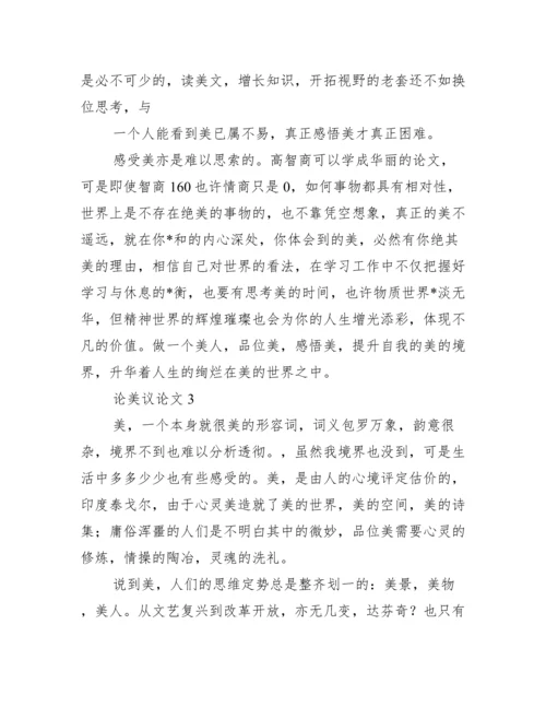 论美议论文五篇.docx