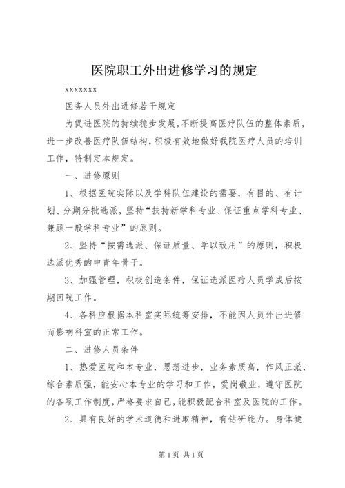 医院职工外出进修学习的规定 (4).docx