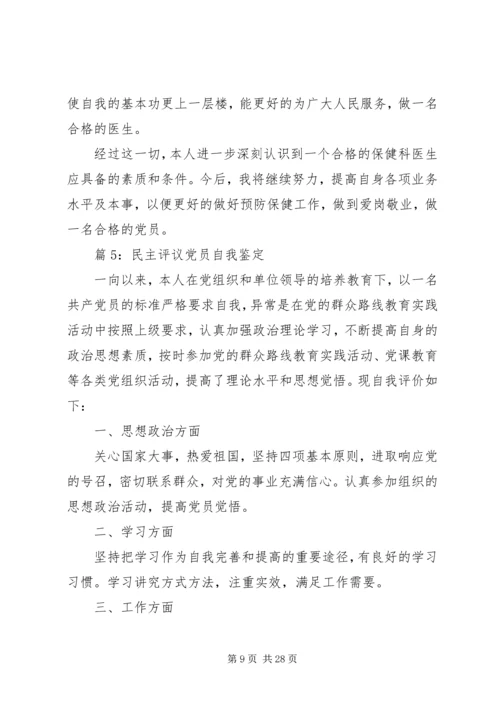 民主评议党员自我鉴定优选15篇.docx