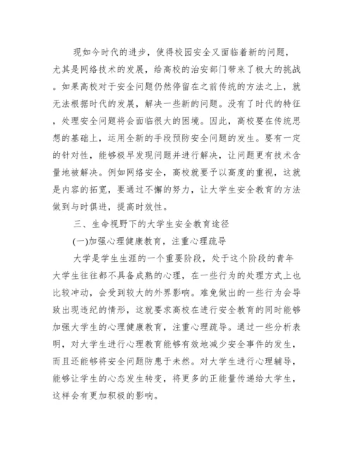 【大学生安全论文】.docx
