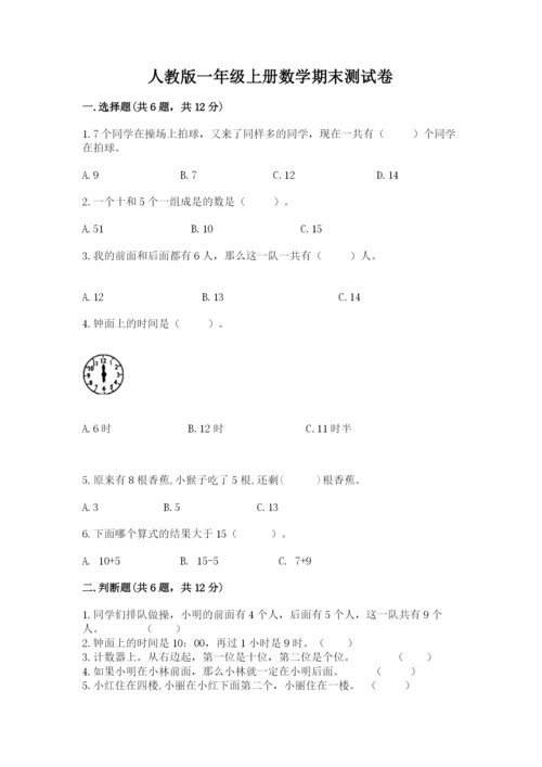 人教版一年级上册数学期末测试卷及一套完整答案.docx