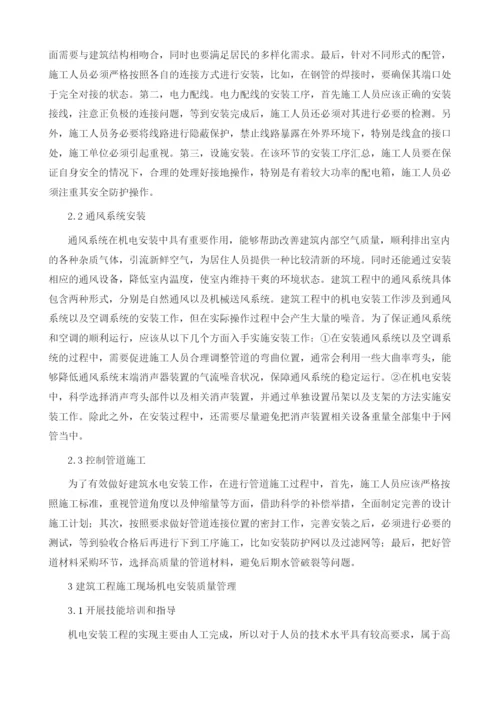 建筑工程中的机电安装技术与质量控制措施1.docx