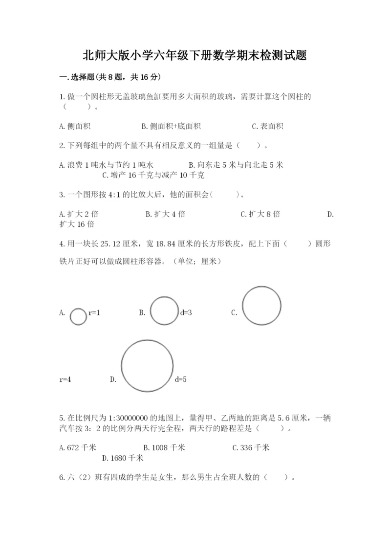 北师大版小学六年级下册数学期末检测试题（原创题）.docx