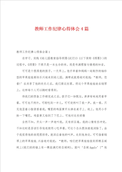 教师工作纪律心得体会4篇