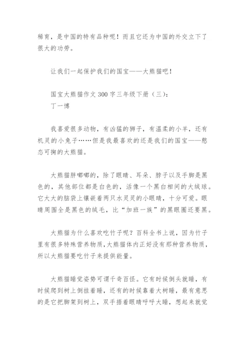 国宝大熊猫作文300字三年级下册(精选18篇).docx