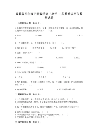 冀教版四年级下册数学第三单元 三位数乘以两位数 测试卷精品【名师推荐】.docx