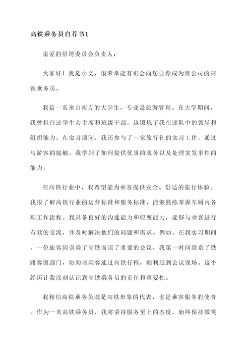 高铁乘务自荐信