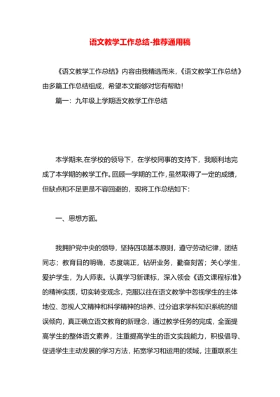 语文教学工作总结.docx