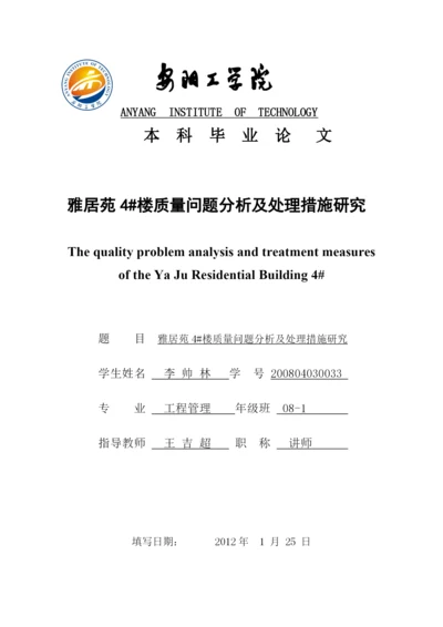 质量问题分析及处理措施研究毕业论文1.docx