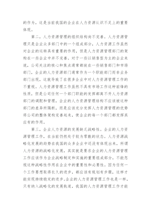 企业战略下人力资源配置问题与规划策略论文.docx