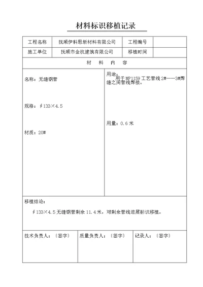 材料标识移植记录