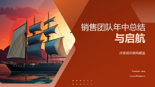 销售团队年中总结与启航