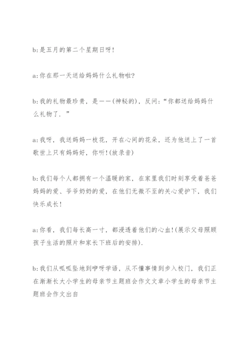 母亲节班会主题(890字).docx
