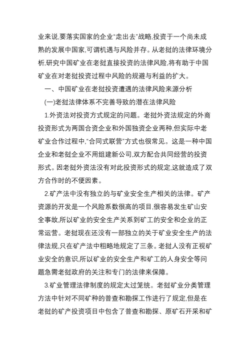 中国矿业在老挝投资的现状与法律风险分析