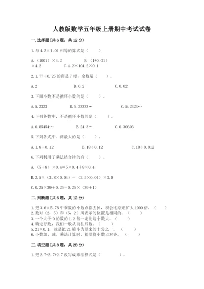 人教版数学五年级上册期中考试试卷（历年真题）.docx