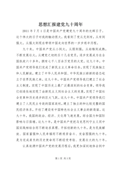 思想汇报建党九十周年 (4).docx