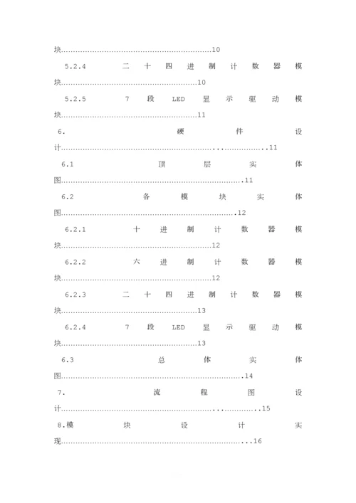 基于QuartusII的数字时钟的设计.docx