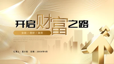 金色金融大气商务理财容易财经产品介绍通用PPT模板