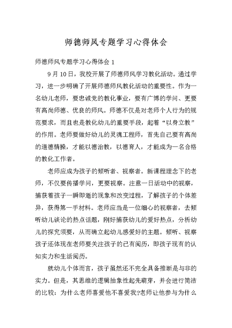 师德师风专题学习心得体会