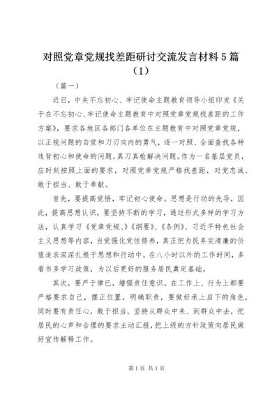 对照党章党规找差距研讨交流发言材料5篇（1）.docx