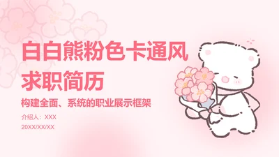 白白熊粉色卡通风求职简历