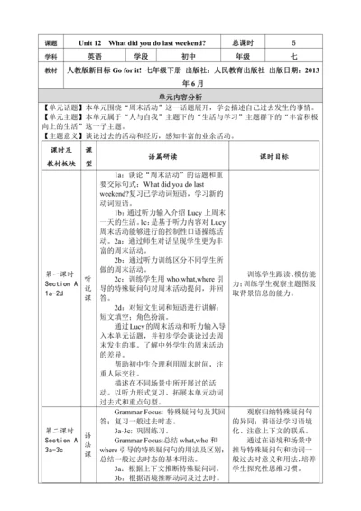 Unit 12 What did you do last weekend？单元整体教学分析