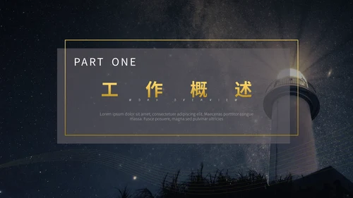 远方灯塔年终工作总结通用PPT模板