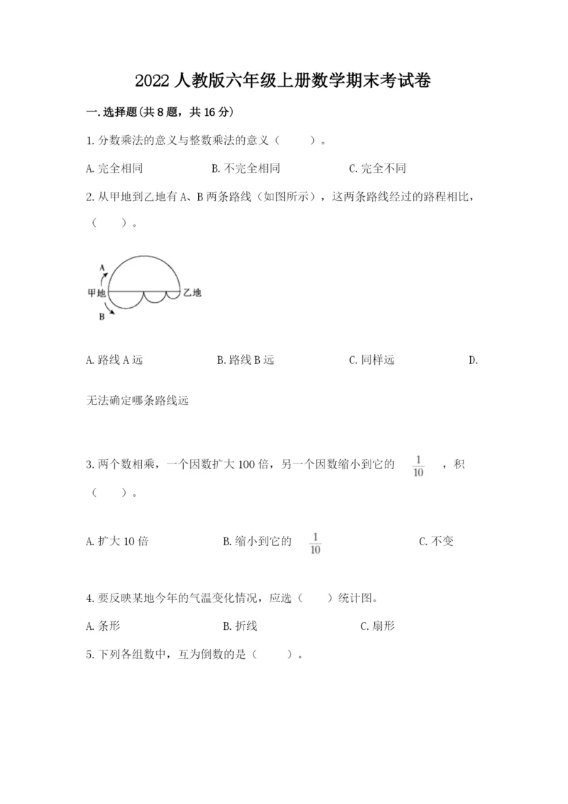 2022人教版六年级上册数学期末考试卷及参考答案【名师推荐】.docx