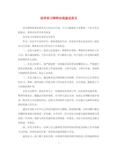 精编之法学实习律师自我鉴定范文.docx