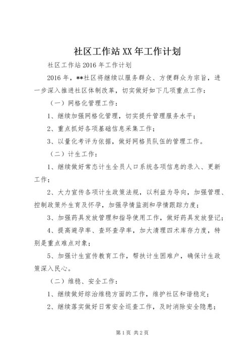 社区工作站XX年工作计划.docx