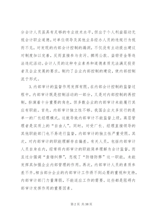 如何建设与完善我国企业内部控制制度.docx