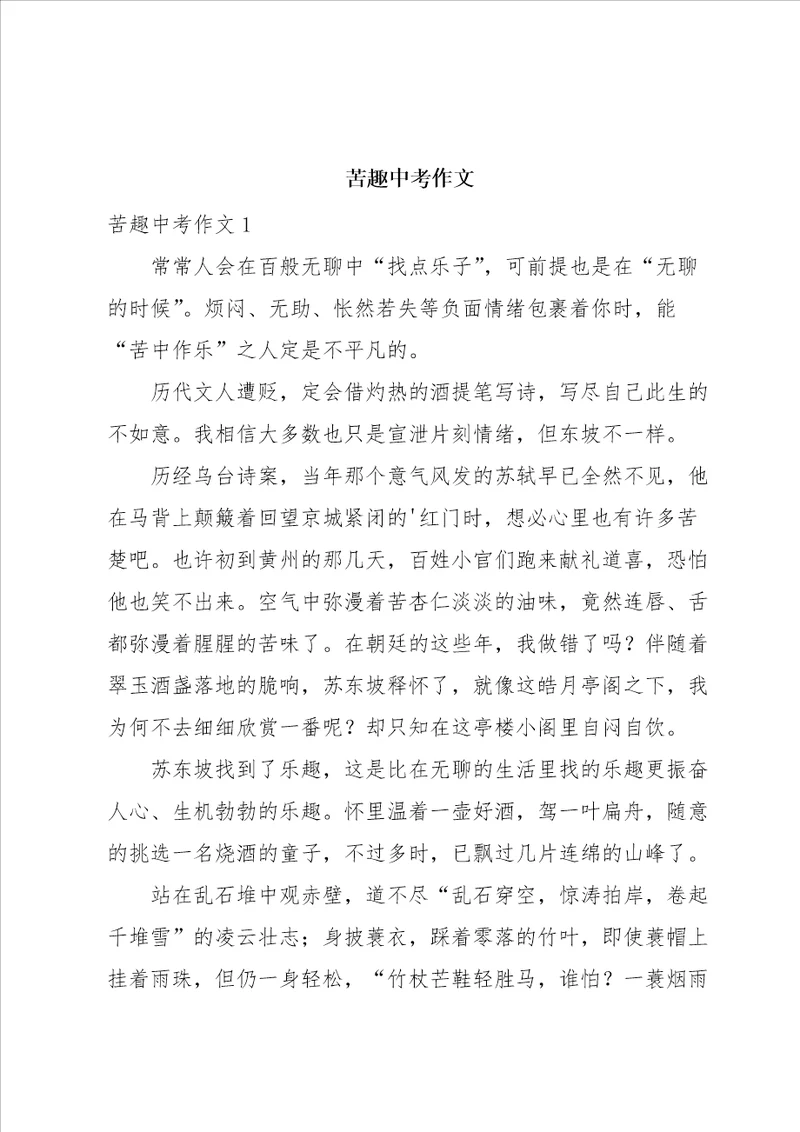 苦趣中考作文