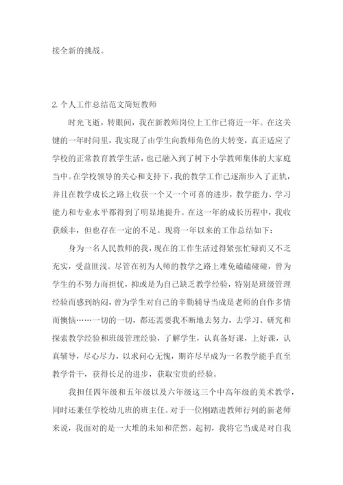 个人工作总结范文简短教师【精选5篇】.docx