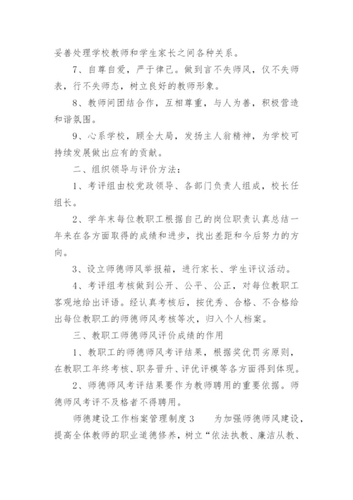 师德建设工作档案管理制度.docx