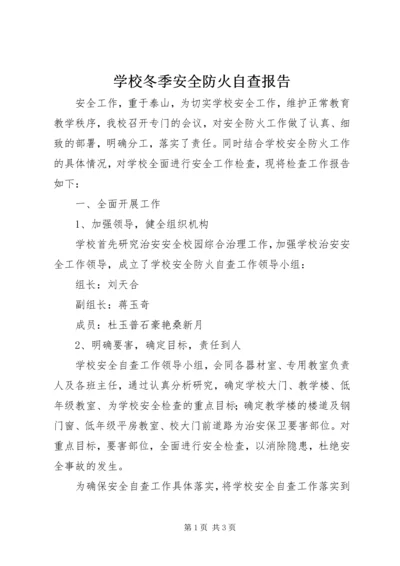 学校冬季安全防火自查报告 (3).docx