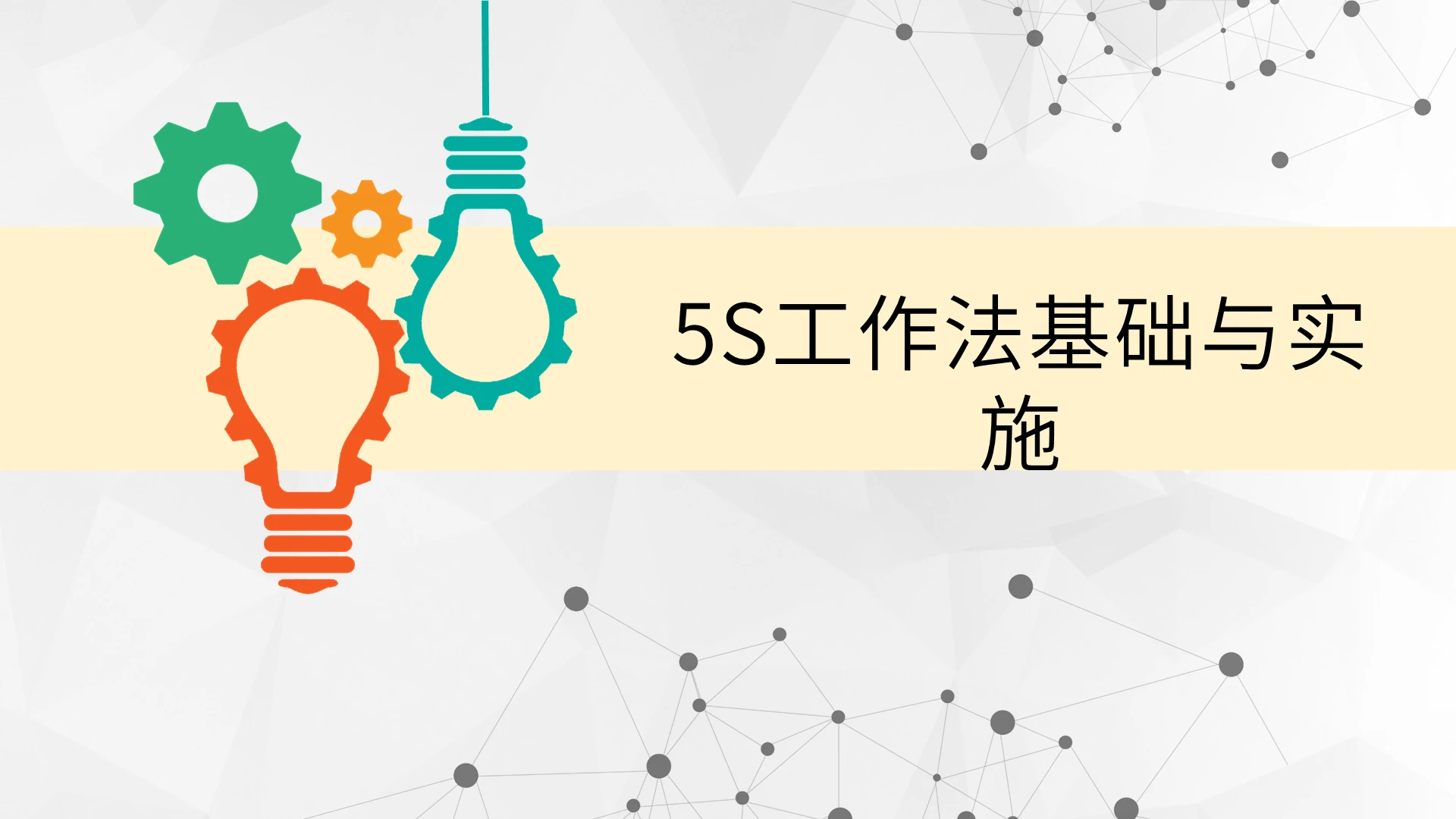 彩色商务机械工厂5S现场管理PPT汇报