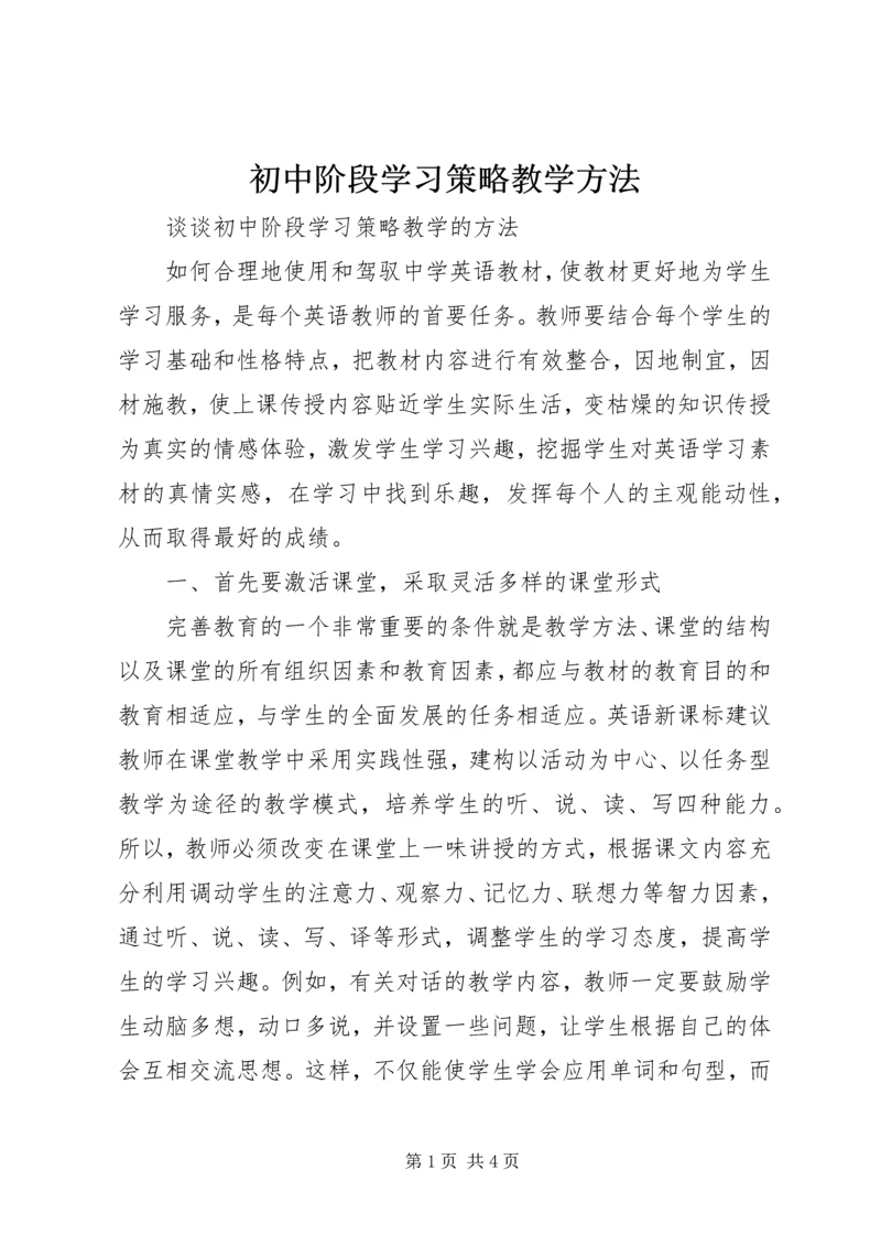 初中阶段学习策略教学方法.docx