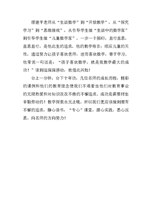 《小学数学名师的教学艺术》读书体会