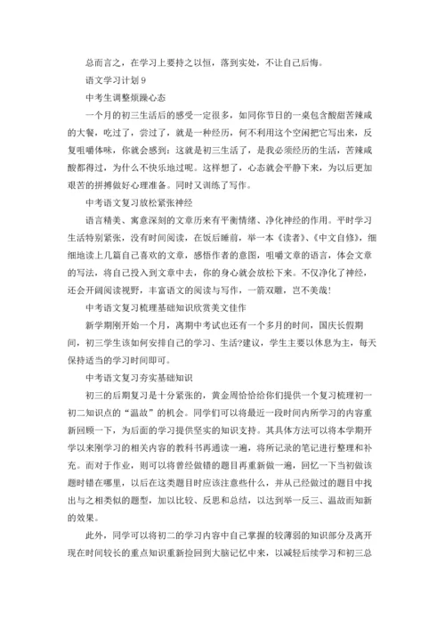 语文学习计划集锦15篇.docx