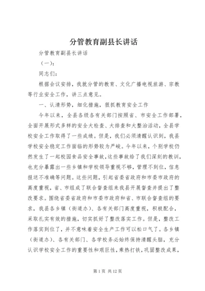 分管教育副县长讲话.docx