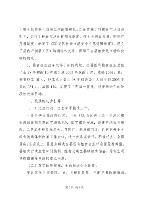 县粮食局粮食流通体制改革情况汇报 (5).docx