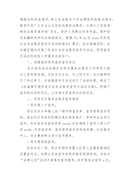 防范打击非法集资工作总结.docx