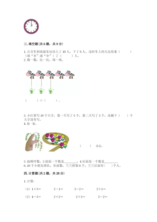 人教版一年级上册数学期末测试卷附答案【综合卷】.docx