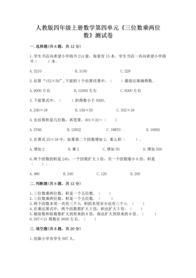 人教版四年级上册数学第四单元《三位数乘两位数》测试卷附完整答案【夺冠】.docx