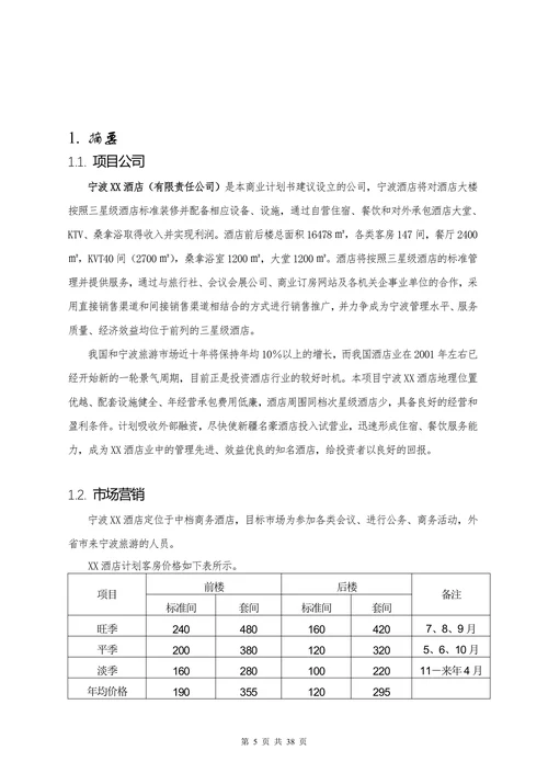 酒店宾馆娱乐行业商业计划书