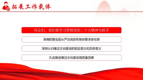 企业单位廉洁廉政教育二十大精神PPT课件企业培训